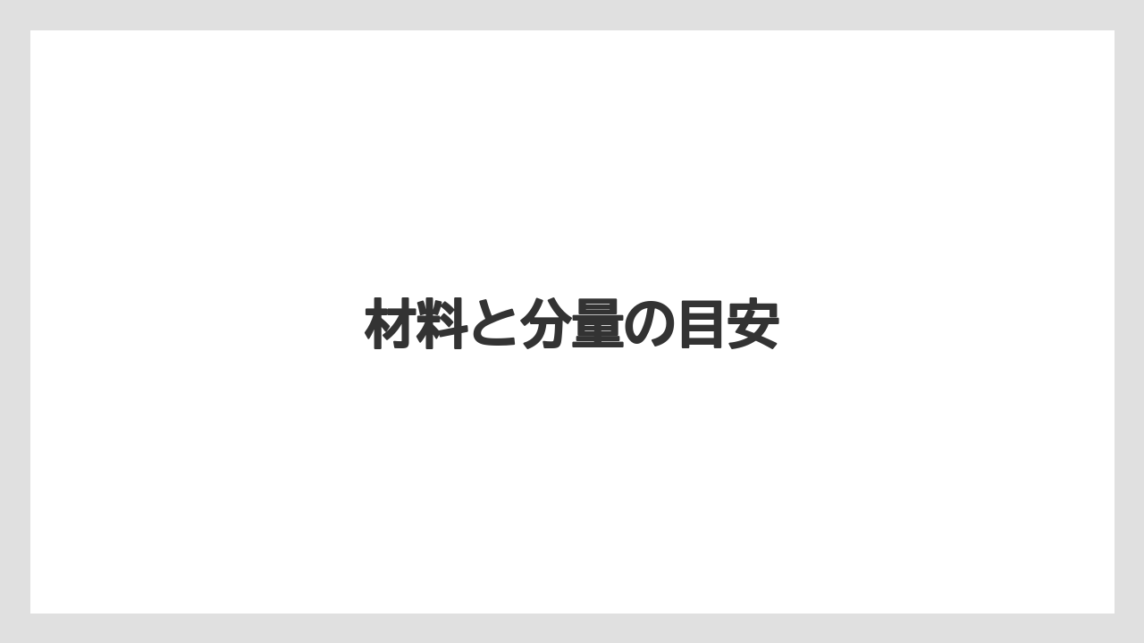 【カプセル】【デカフェ】【ドリップ】【ネスプレッソ】【ミル】材料と分量の目安