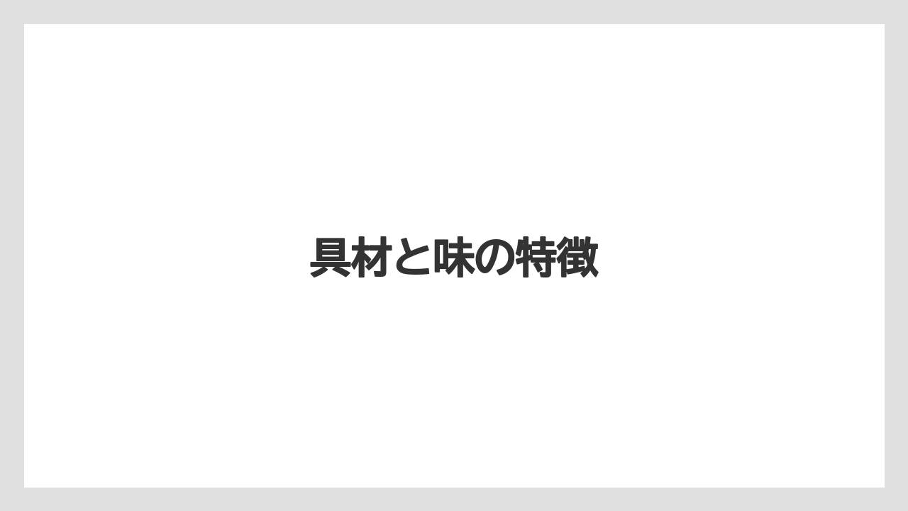 【ドトール】【ミル】具材と味の特徴