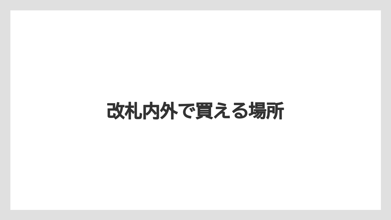 【カルディ】【ギフト】【コーヒー豆】【スターバックス】【スペシャルティ】改札内外で買える場所