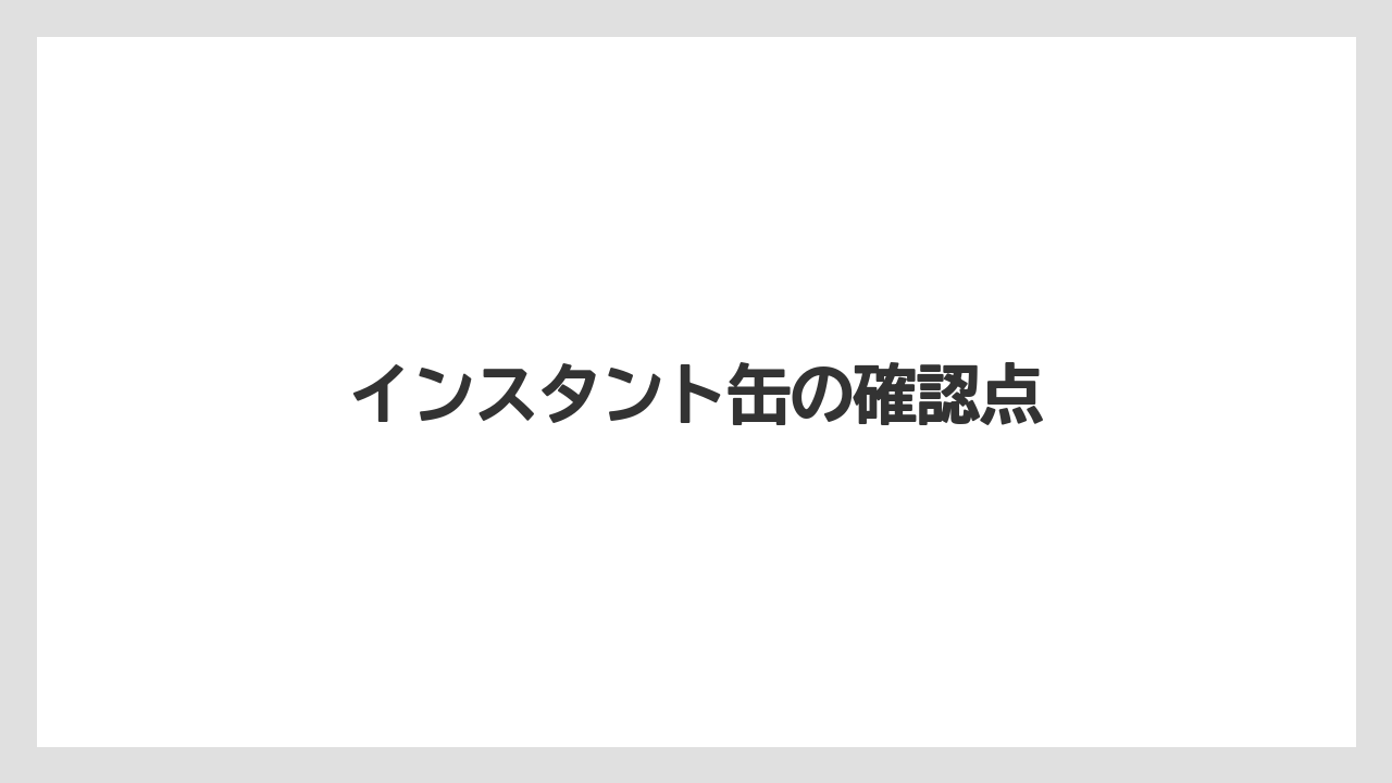 【コーヒー豆】【ドリップ】【バリスタ】【ミル】インスタント缶の確認点