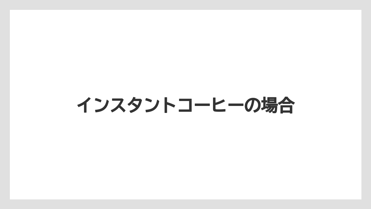 【コンビニ】【コーヒー豆】【セブンイレブン】【ドリップ】【ミル】インスタントコーヒーの場合