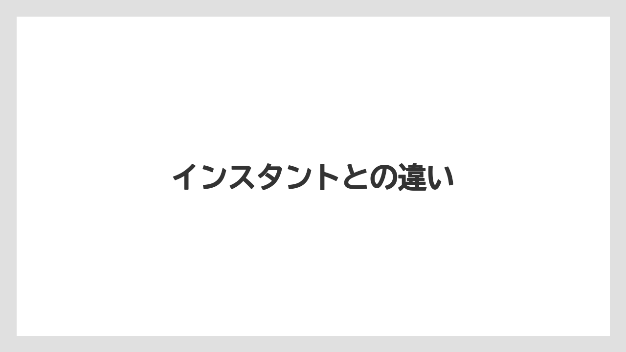 【カプセル】【コーヒーマシン】【コーヒーメーカー】【ドリッパー】【ネスカフェ】インスタントとの違い