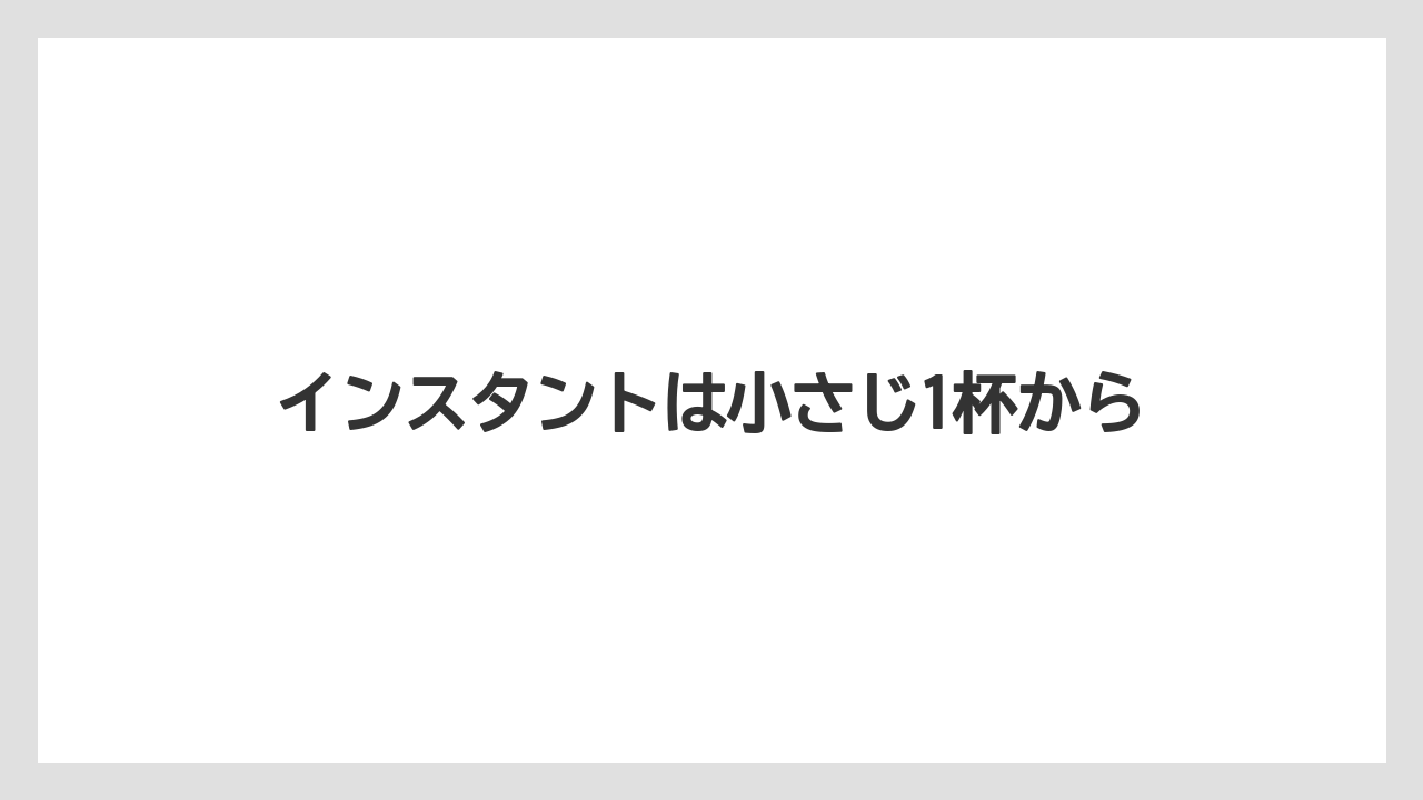 【カプセル】【コーヒー豆】【ネスカフェ】【バリスタ】【ミル】インスタントは小さじ1杯から