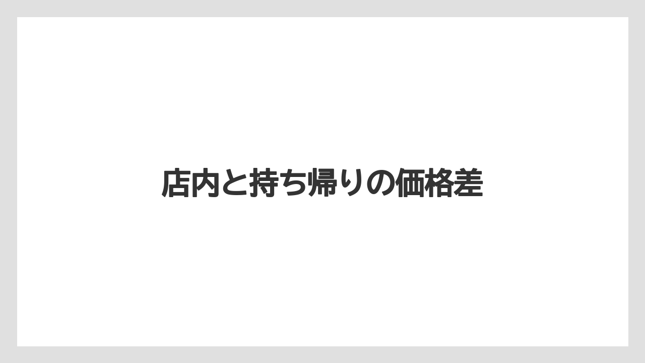 【スターバックス】【ドリップ】店内と持ち帰りの価格差