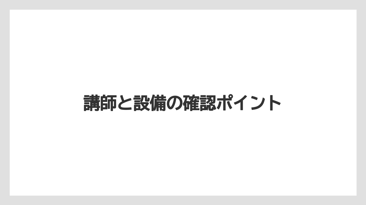 【グラインダー】【コーヒー豆】【ドリップ】【バリスタ】【ミル】講師と設備の確認ポイント