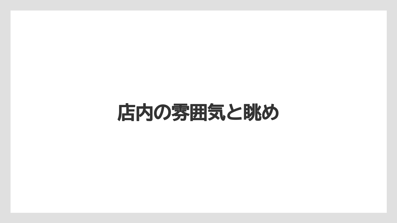 【ギフト】【コーヒー豆】【丸山珈琲】【焙煎】店内の雰囲気と眺め