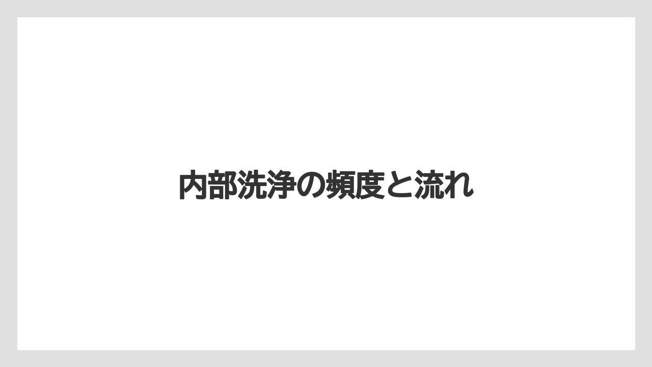 【グラインダー】【コーヒーマシン】【コーヒーメーカー】【デロンギ】【掃除】内部洗浄の頻度と流れ