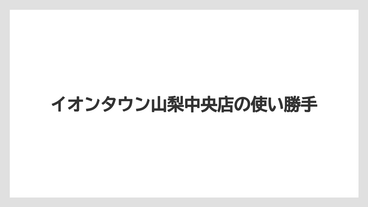 【コーヒー】【ドトール】【珈琲】イオンタウン山梨中央店の使い勝手