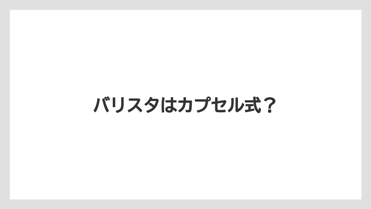 【コーヒーマシン】【スターバックス】【ドルチェグスト】【ネスプレッソ】【バリスタ】バリスタはカプセル式？
