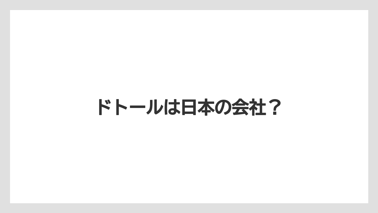 【コーヒー豆】【セール】【ドトール】【焙煎】ドトールは日本の会社?