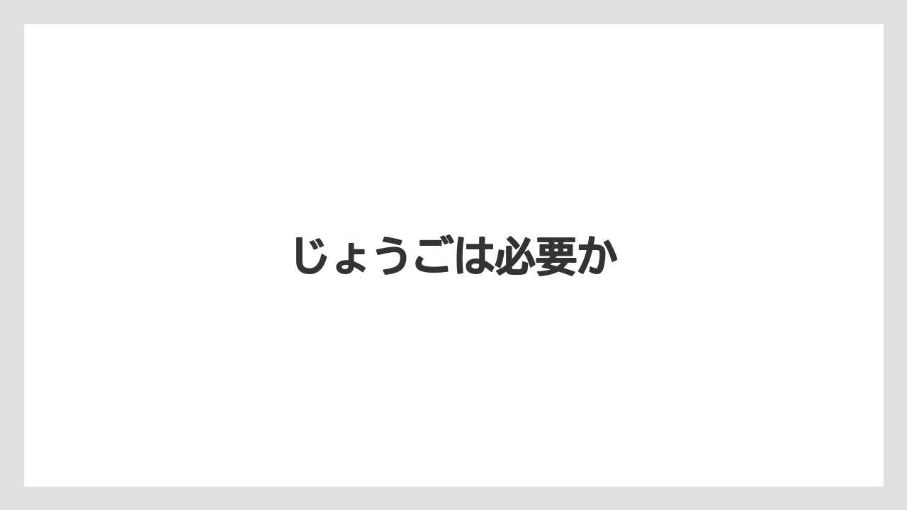 【カフェインレス】【ネスカフェ】【バリスタ】【掃除】【洗浄】じょうごは必要か