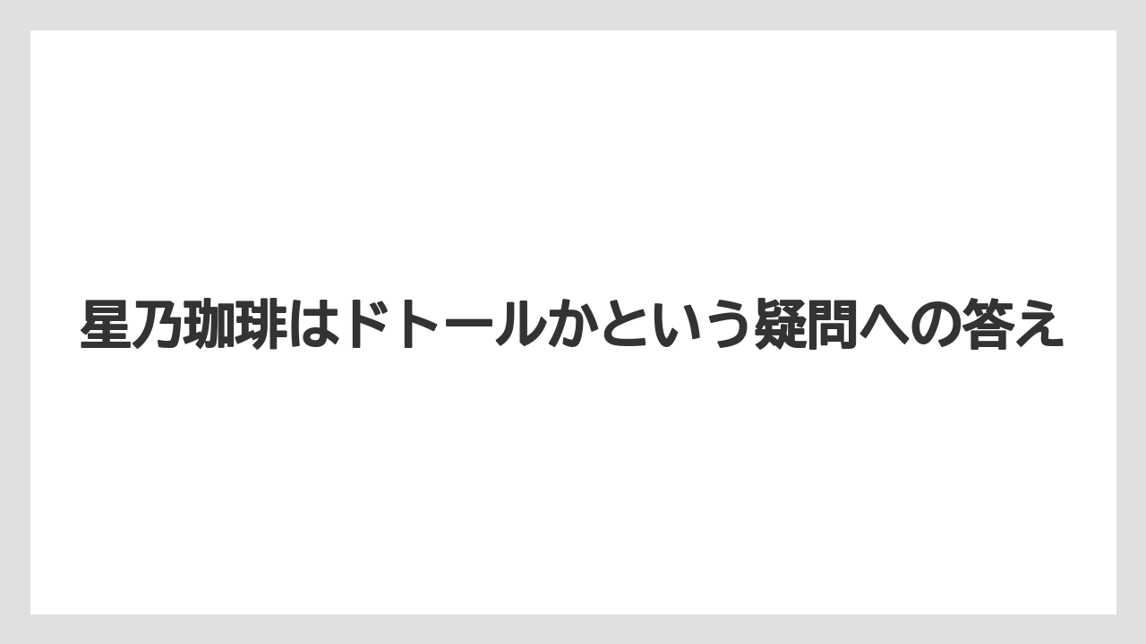 【コーヒー】【ドトール】【珈琲】星乃珈琲はドトールかという疑問への答え