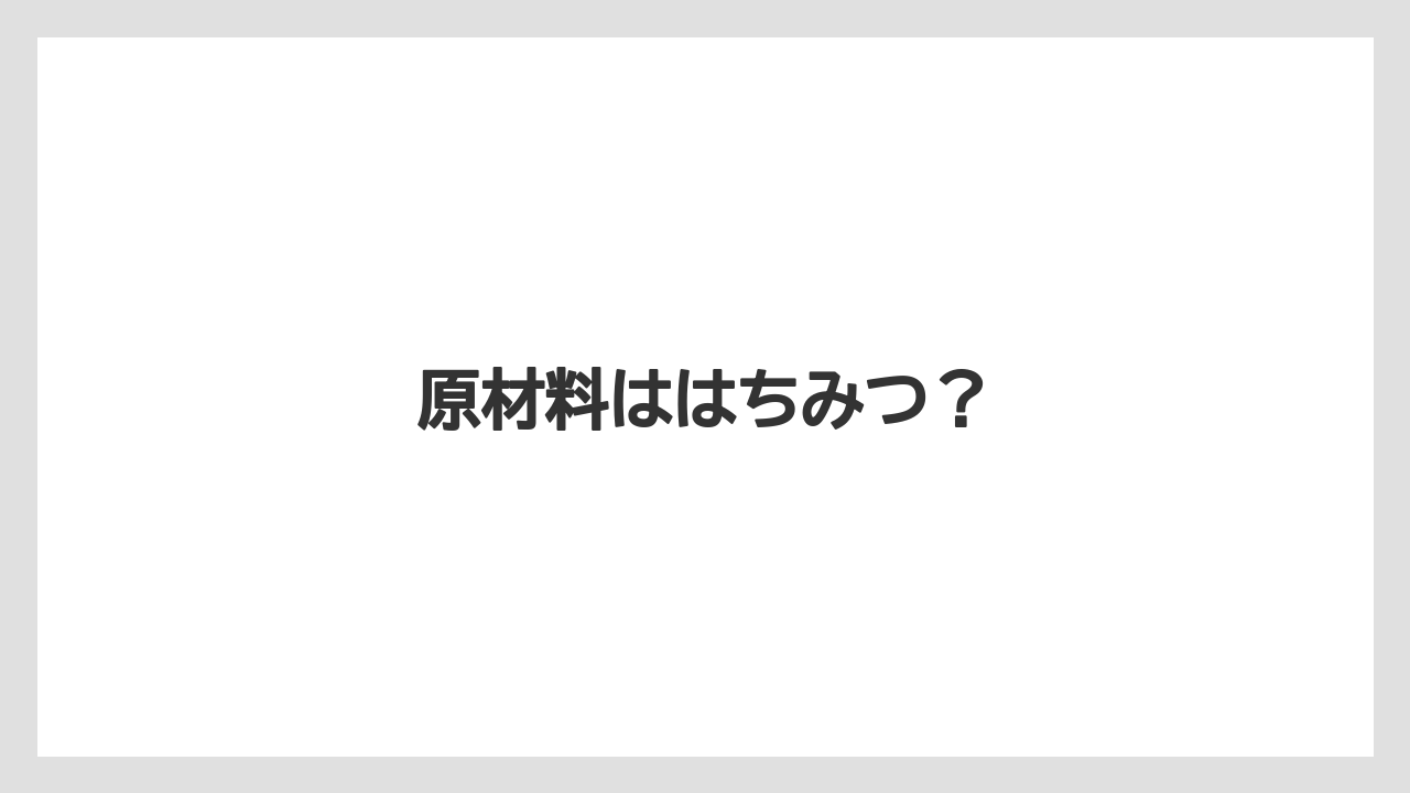 【ギフト】【タリーズ】【ミル】【保存方法】【賞味期限】原材料ははちみつ？