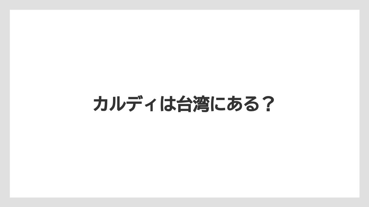 【カルディ】【コーヒー豆】【冷凍】カルディは台湾にある？