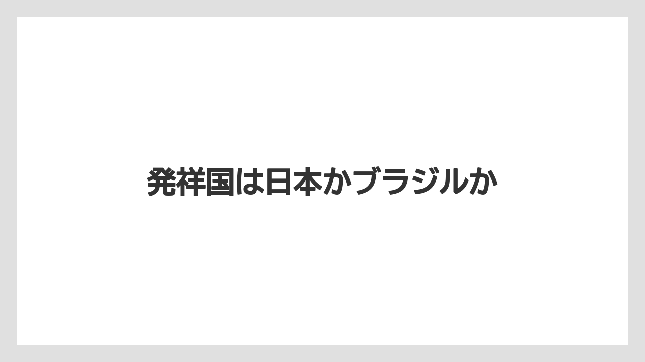 【コーヒー豆】【セール】【ドトール】【焙煎】発祥国は日本かブラジルか