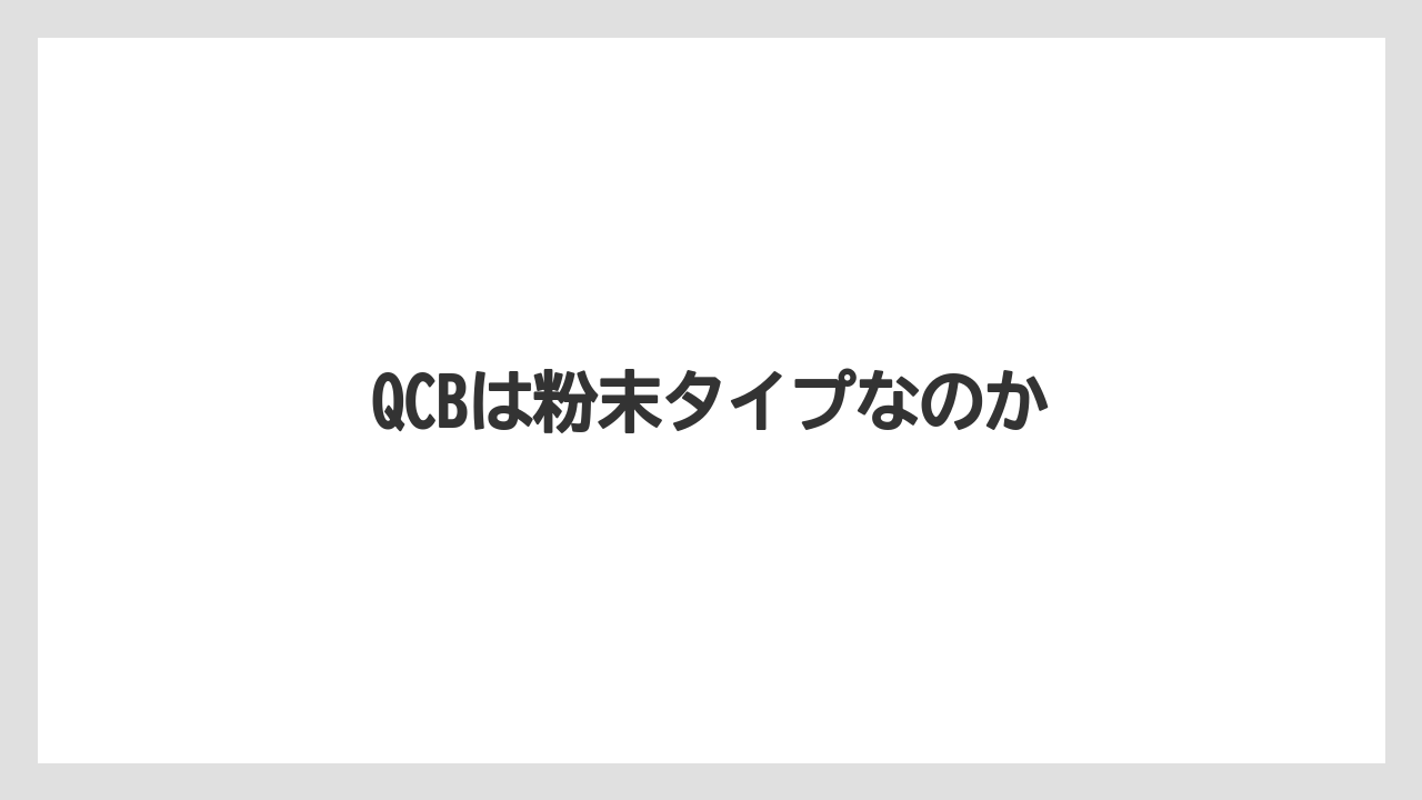 【カフェインレス】【ギフト】【スペシャルティ】【ドリップ】【丸山珈琲】QCBは粉末タイプなのか