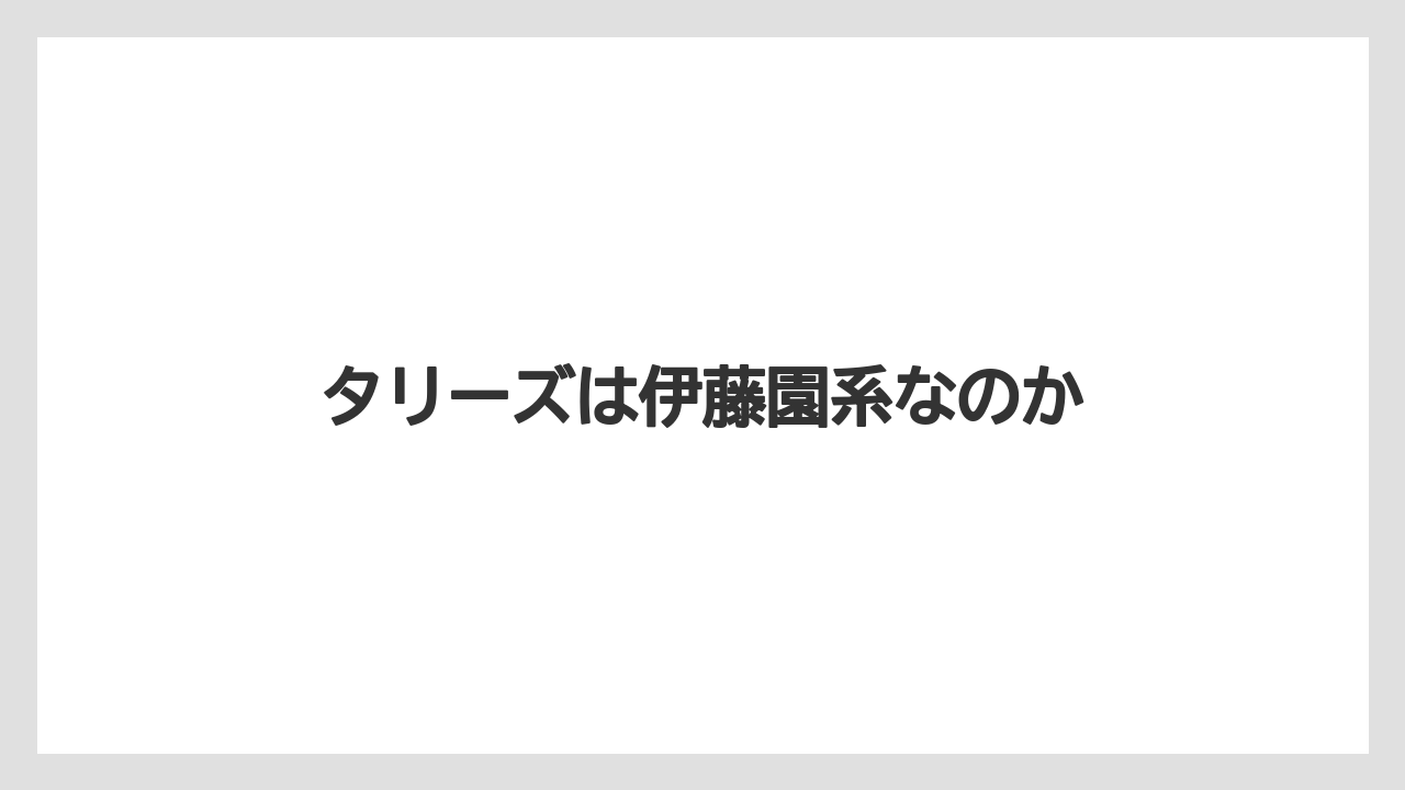 【スターバックス】【タリーズ】【星乃珈琲店】タリーズは伊藤園系なのか