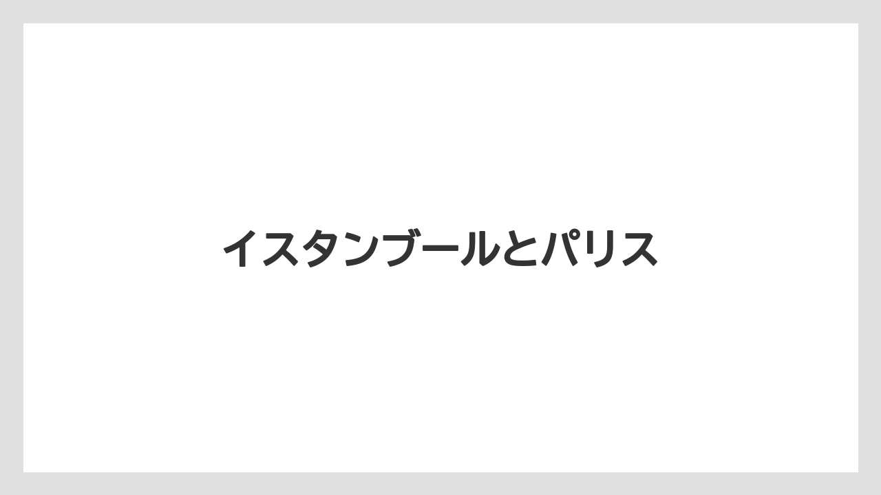 【カプセル】【コーヒーメーカー】【ネスプレッソ】イスタンブールとパリス