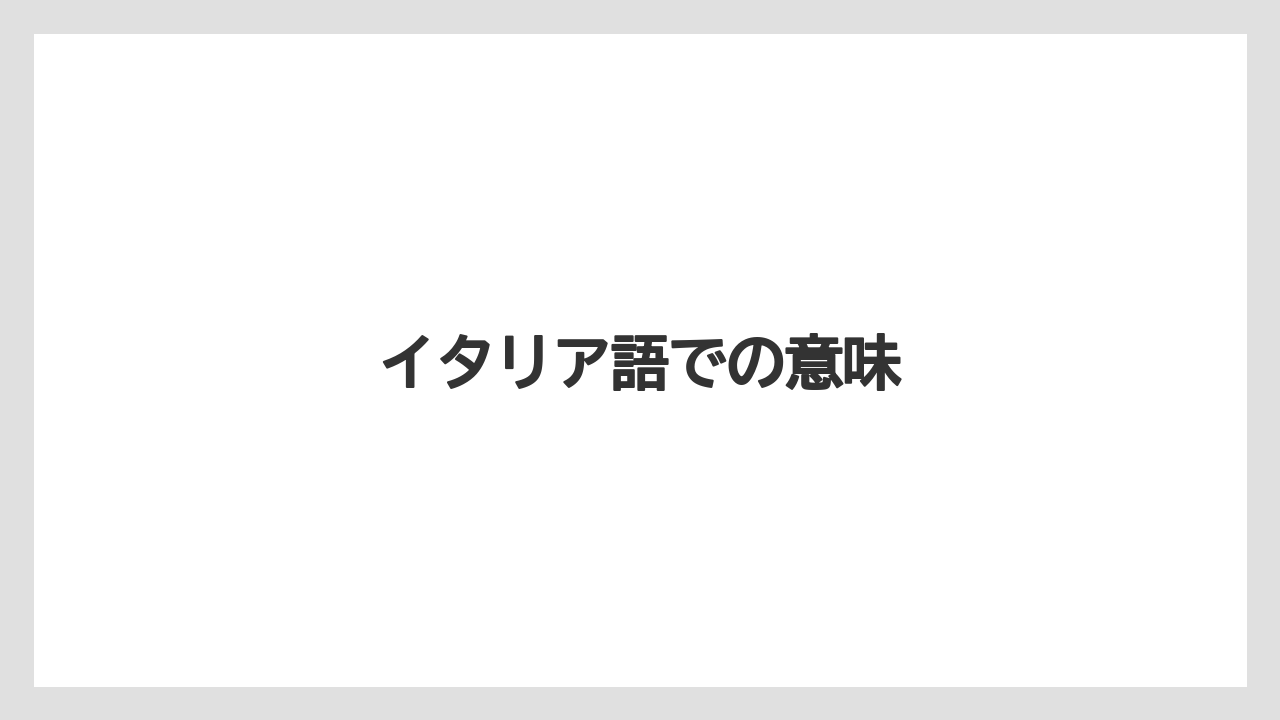 【エスプレッソマシン】【ドルチェグスト】【ネスカフェ】【バリスタ】イタリア語での意味