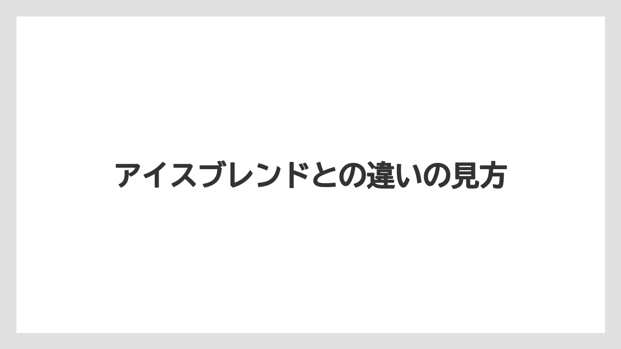 【カルディ】【コーヒー】【ドリップ】【ドリップコーヒー】【焙煎】アイスブレンドとの違いの見方