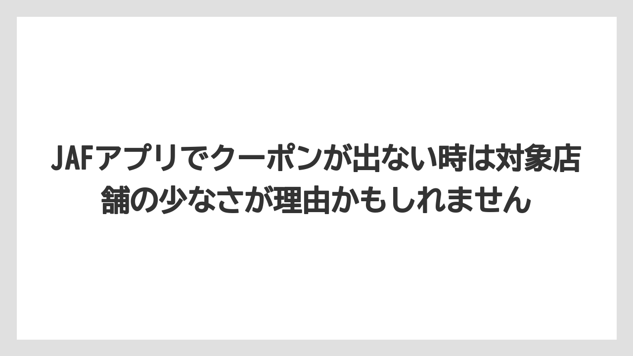 【コーヒー】【ドトール】【珈琲】JAFアプリでクーポンが出ない時は対象店舗の少なさが理由かもしれません