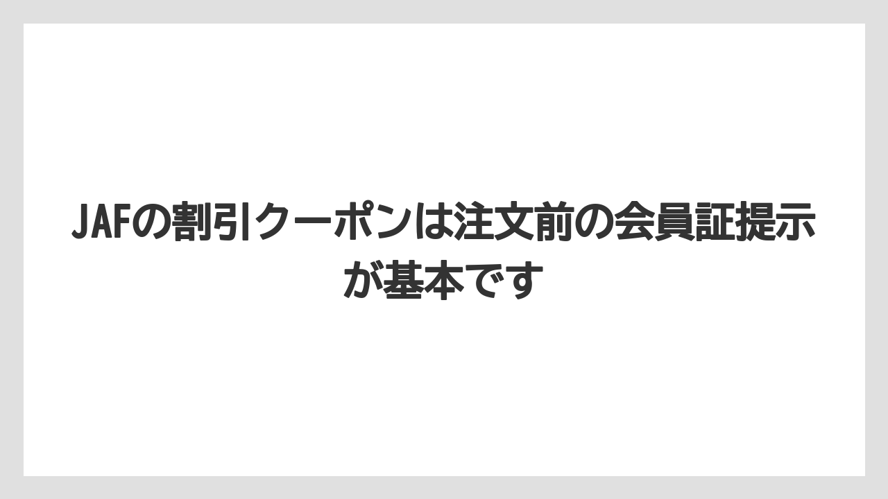 【コーヒー】【ドトール】【珈琲】JAFの割引クーポンは注文前の会員証提示が基本です