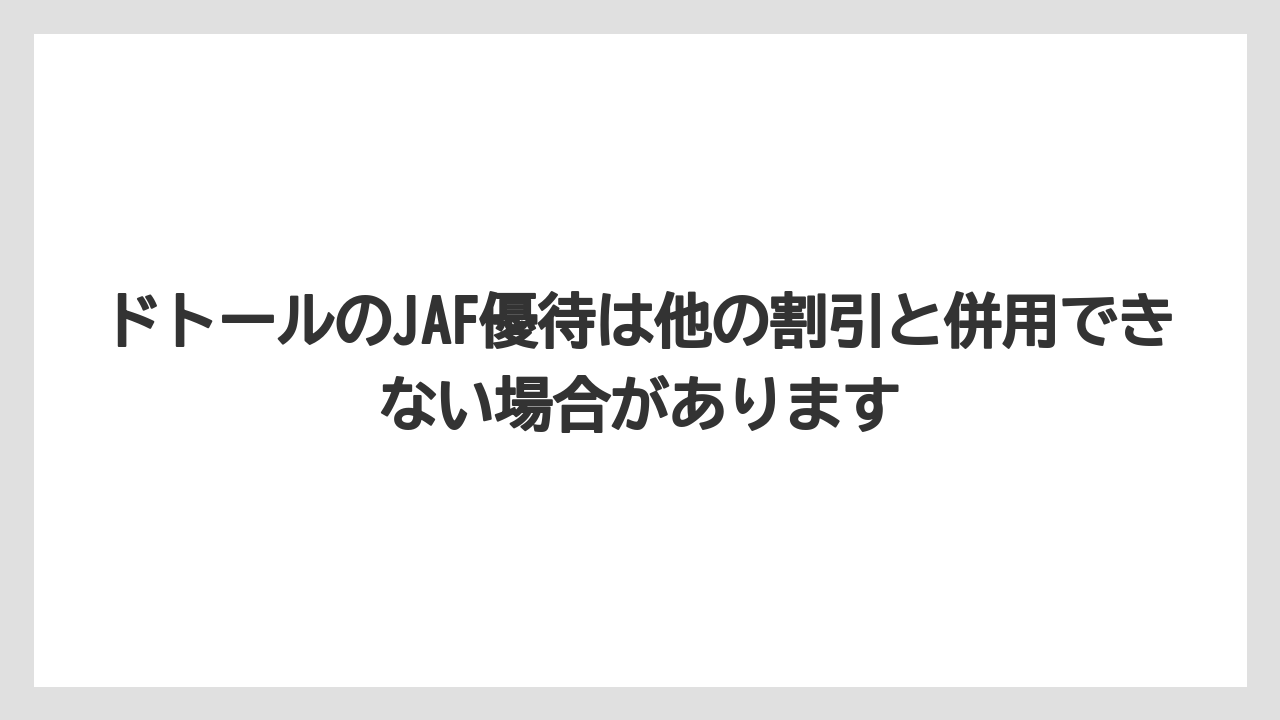 【コーヒー】【ドトール】【珈琲】ドトールのJAF優待は他の割引と併用できない場合があります
