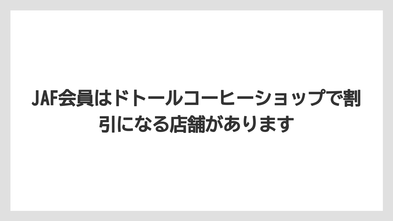 【コーヒー】【ドトール】【珈琲】JAF会員はドトールコーヒーショップで割引になる店舗があります