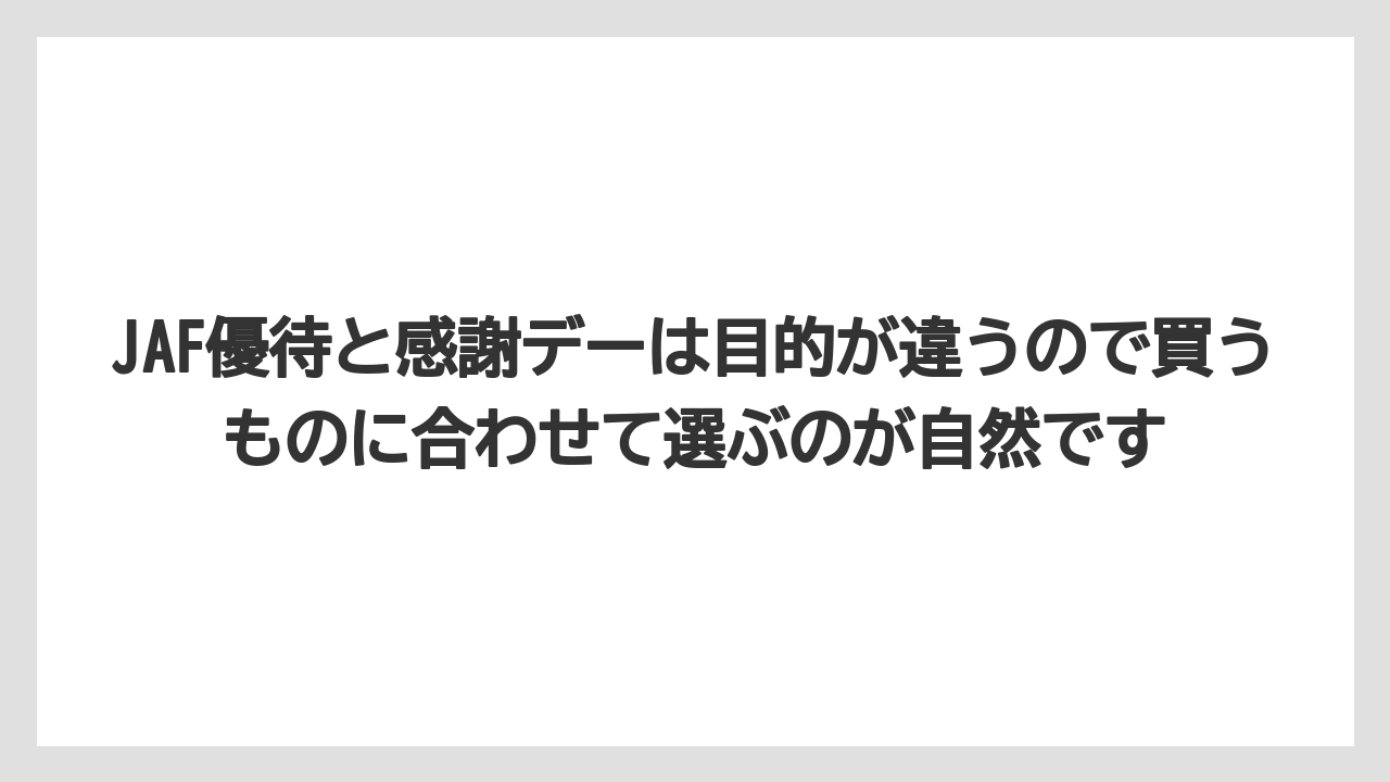 【コーヒー】【ドトール】【珈琲】JAF優待と感謝デーは目的が違うので買うものに合わせて選ぶのが自然です