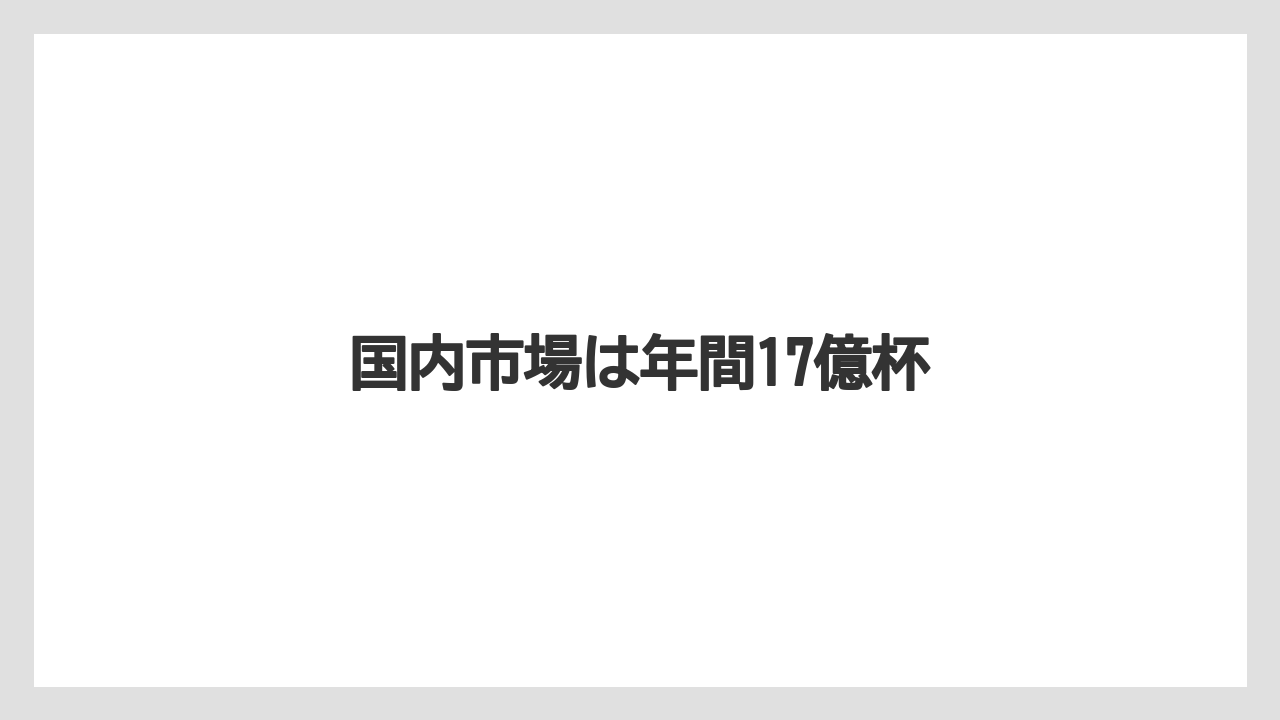 【コンビニ】【コーヒー豆】【セブンイレブン】【ドリップ】【ファミリーマート】国内市場は年間17億杯