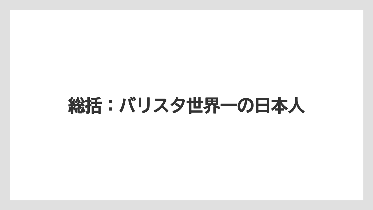 【スターバックス】【スペシャルティ】【ドリップ】【バリスタ】【フィルター】総括：バリスタ世界一の日本人