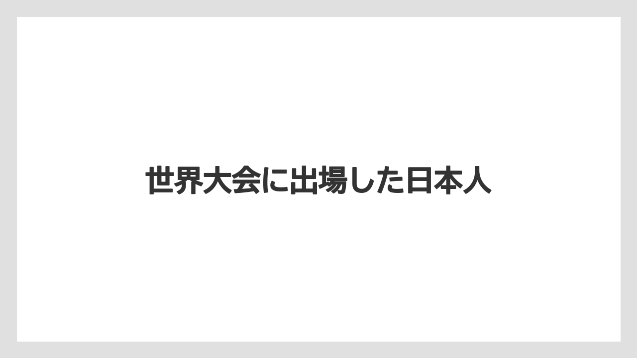 【スターバックス】【スペシャルティ】【ドリップ】【バリスタ】【フィルター】世界大会に出場した日本人
