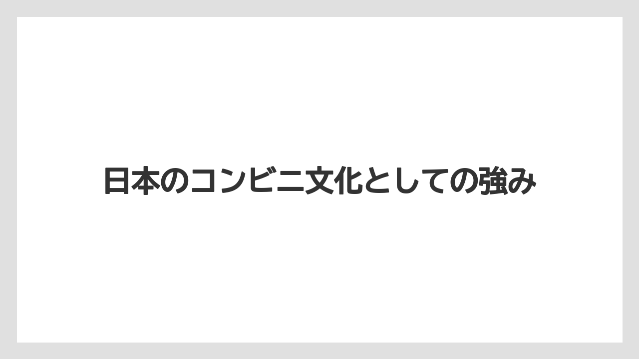 【コーヒー】【セブンイレブン】【ローソン】【珈琲】【豆】日本のコンビニ文化としての強み