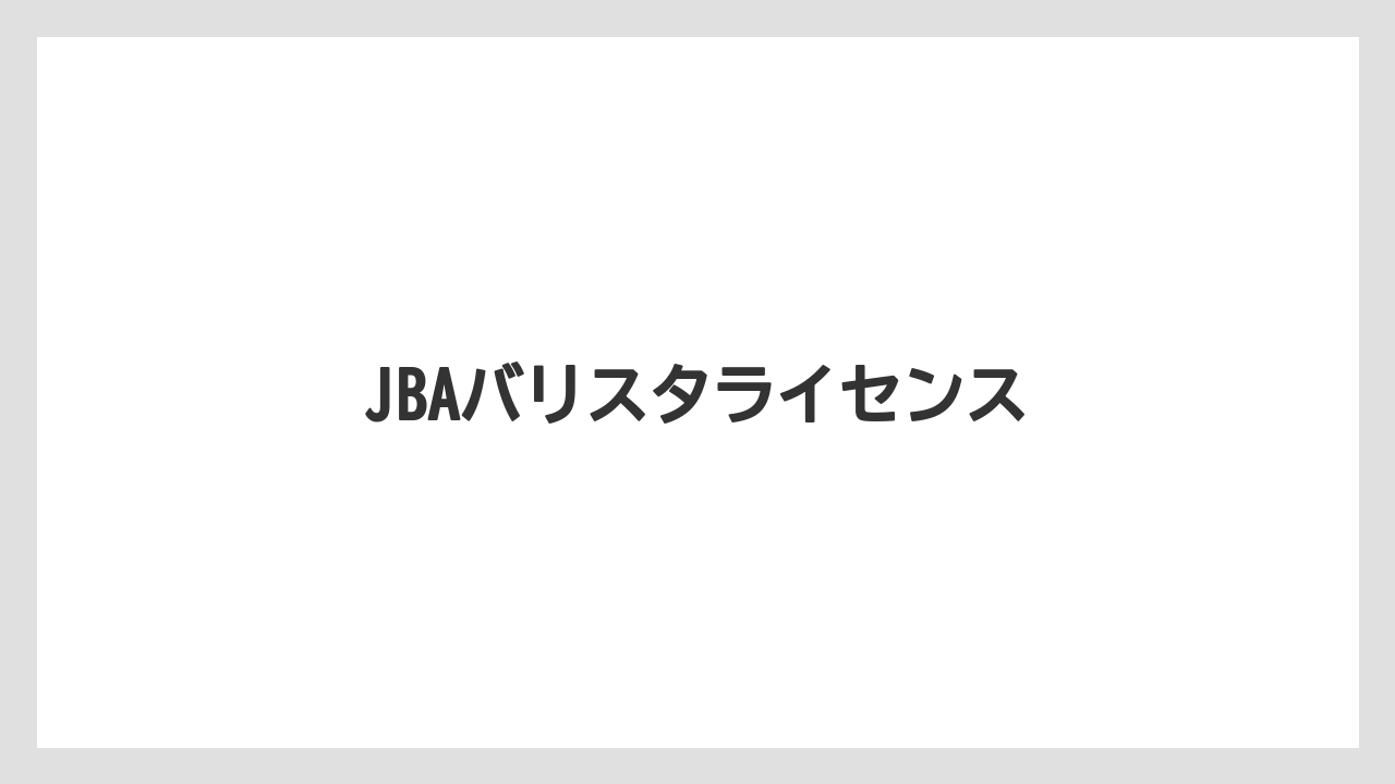 【エスプレッソマシン】【コーヒー豆】【スターバックス】【ドリップ】【バリスタ】JBAバリスタライセンス