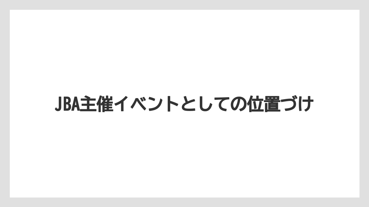 【コーヒー】【バリスタ】【珈琲】JBA主催イベントとしての位置づけ