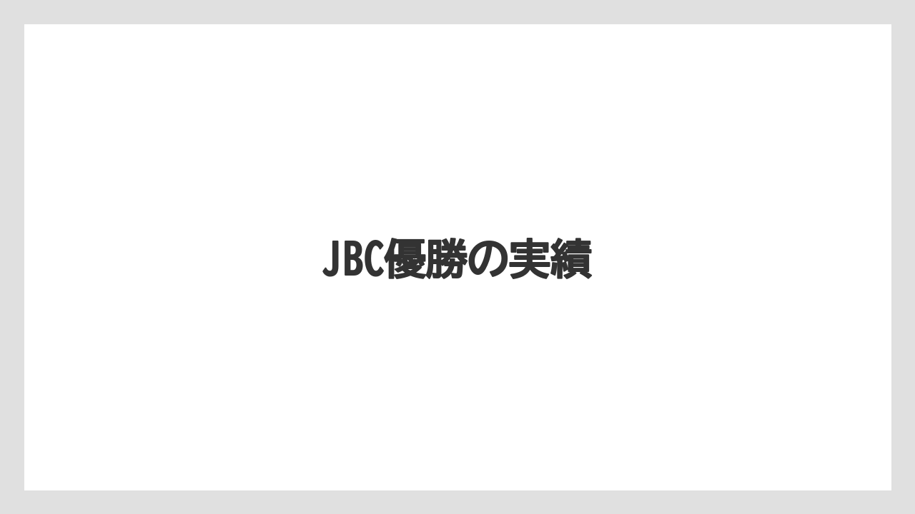 【コーヒー豆】【スペシャルティ】【ドリップ】【バリスタ】【ミル】JBC優勝の実績
