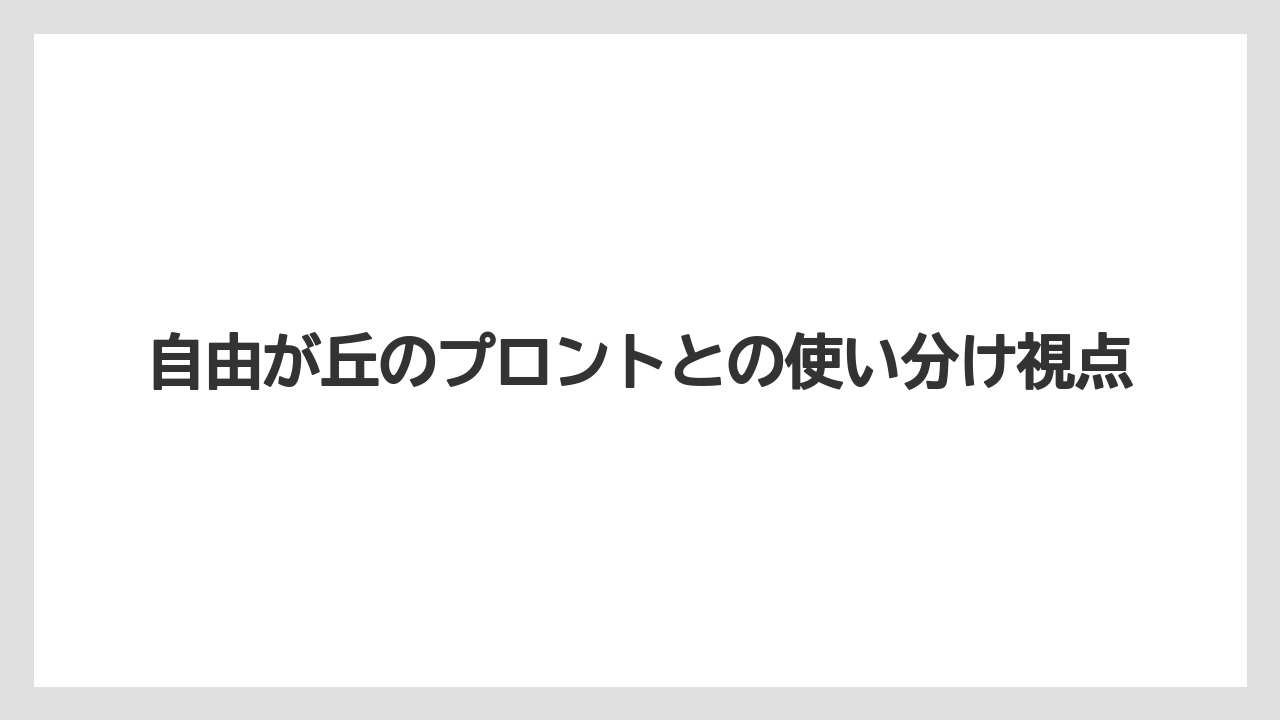 【タリーズ】自由が丘のプロントとの使い分け視点