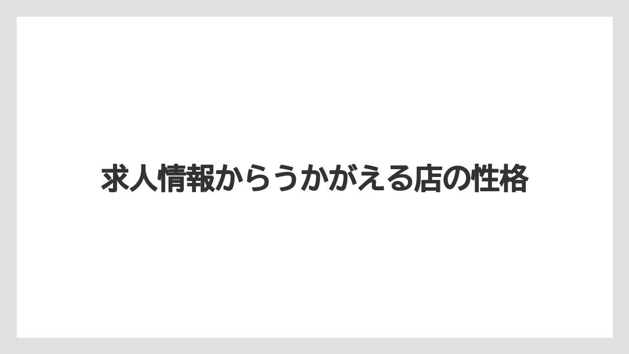 【コーヒー】【焙煎】【珈琲】【豆】求人情報からうかがえる店の性格