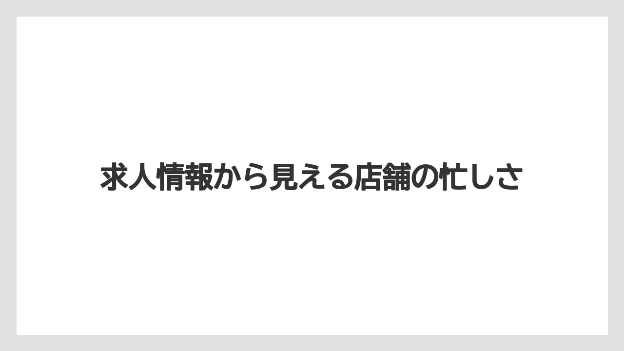 【カルディ】【コーヒー】【コーヒー豆】【セール】【豆】求人情報から見える店舗の忙しさ