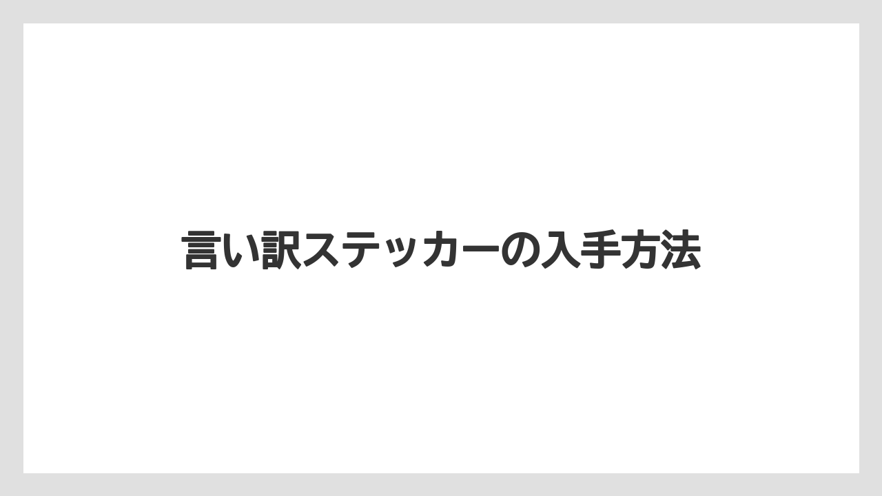 【コーヒー豆】【スターバックス】【バリスタ】【ミル】言い訳ステッカーの入手方法