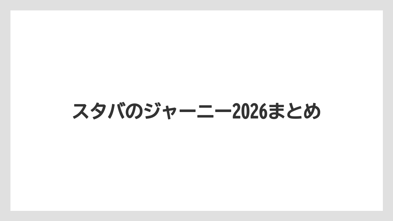 【スターバックス】【ミル】スタバのジャーニー2026まとめ