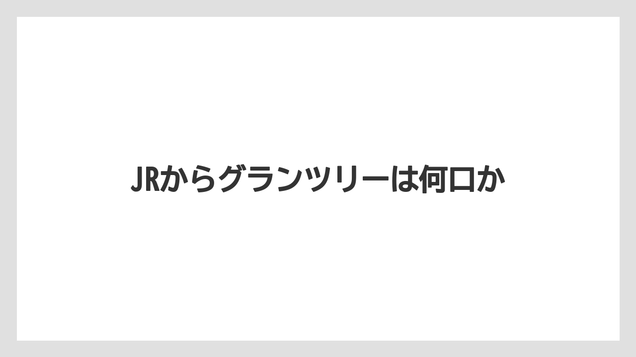 【タリーズ】【デカフェ】JRからグランツリーは何口か