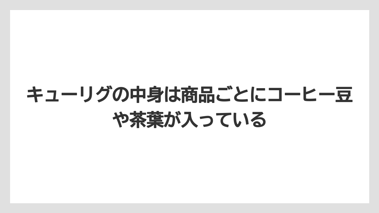 【コーヒー】【コーヒー豆】【セール】【ドトール】【ネスプレッソ】キューリグの中身は商品ごとにコーヒー豆や茶葉が入っている