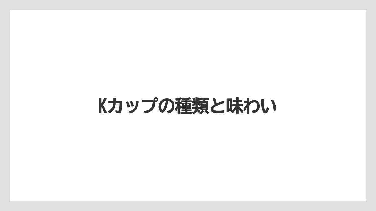 【カフェインレス】【カプセル】【キューリグ】【コーヒーマシン】【ネスプレッソ】Kカップの種類と味わい