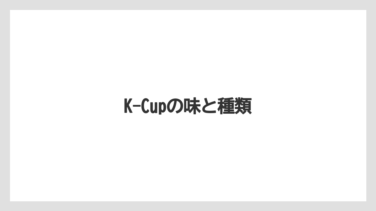 【カフェインレス】【カプセル】【キューリグ】【コーヒーメーカー】【スペシャルティ】K-Cupの味と種類