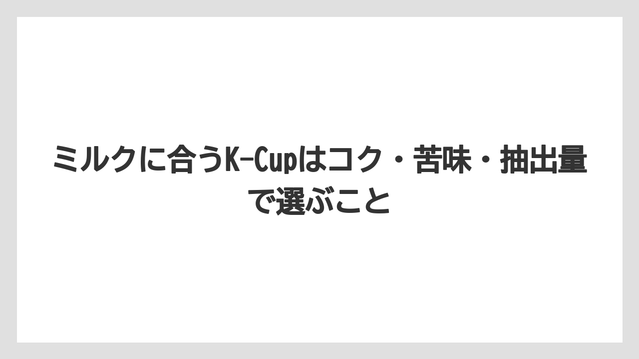 【コーヒー】【コーヒー豆】【セール】【ドトール】【ネスプレッソ】ミルクに合うK-Cupはコク・苦味・抽出量で選ぶこと