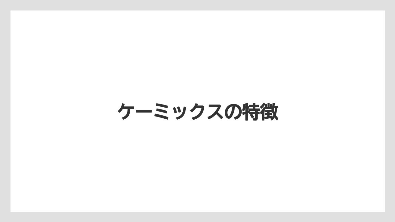 【コーヒーマシン】【コーヒーメーカー】【デロンギ】【ドリップ】【フィルター】ケーミックスの特徴