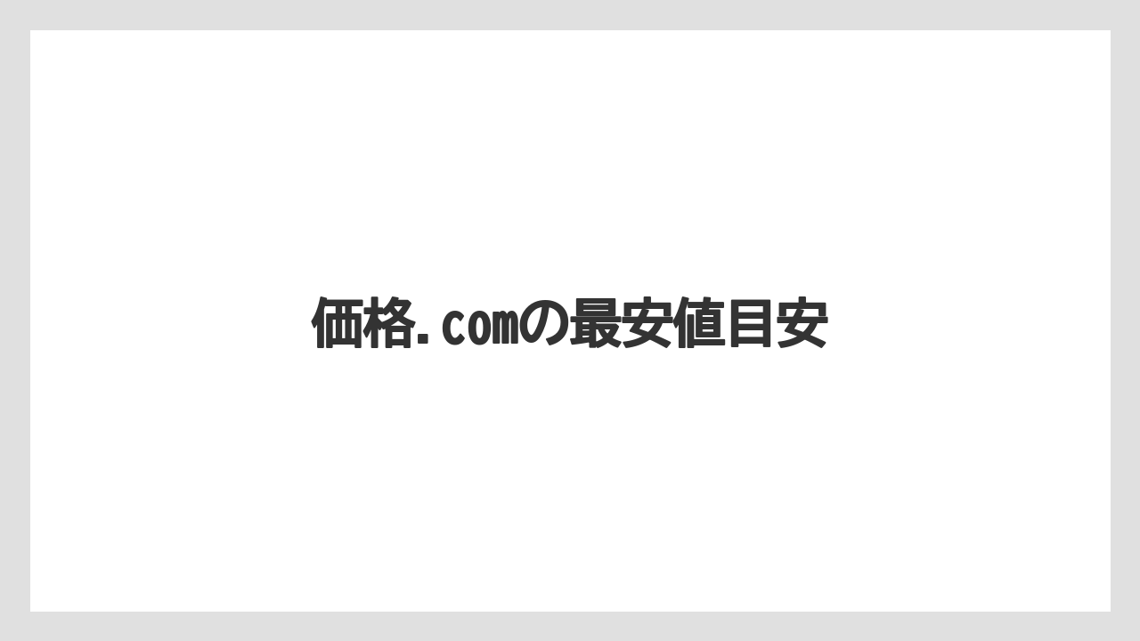 【カフェインレス】【セール】【ネスカフェ】【賞味期限】価格.comの最安値目安