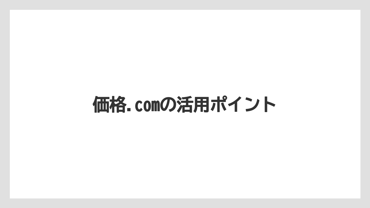 【エスプレッソマシン】【コーヒーマシン】【コーヒーメーカー】【デロンギ】【ドリップ】価格.comの活用ポイント