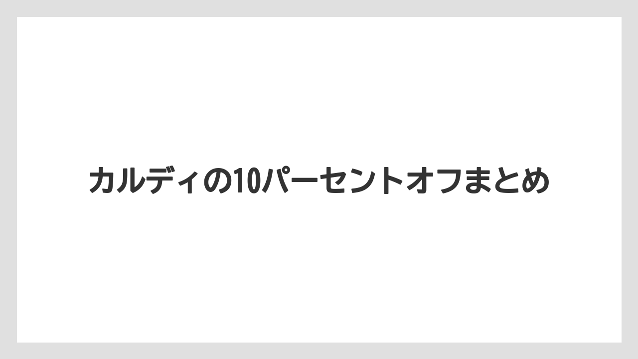 【カルディ】【コーヒー豆】【セール】カルディの10パーセントオフまとめ